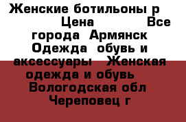 Женские ботильоны р36,37,38,40 › Цена ­ 1 000 - Все города, Армянск Одежда, обувь и аксессуары » Женская одежда и обувь   . Вологодская обл.,Череповец г.